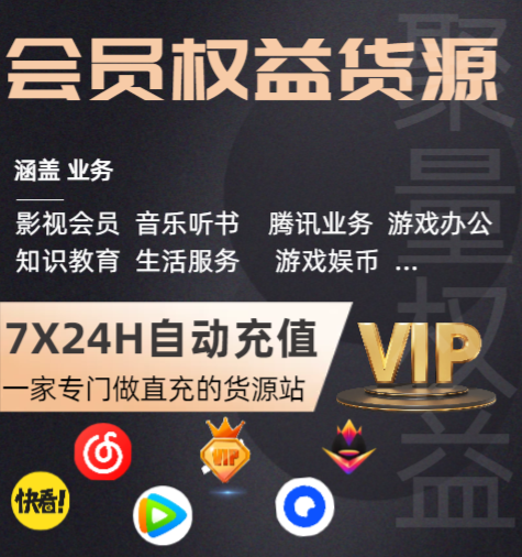 影视会员代理拿货平台与虚拟卡券批发交易流程
